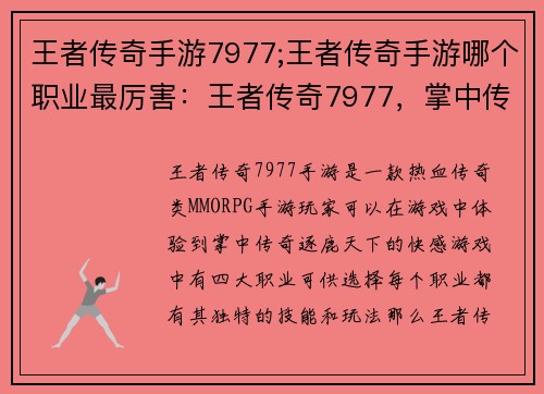 王者传奇手游7977;王者传奇手游哪个职业最厉害：王者传奇7977，掌中传奇，逐鹿天下