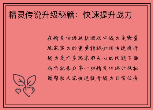 精灵传说升级秘籍：快速提升战力