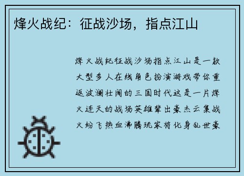 烽火战纪：征战沙场，指点江山
