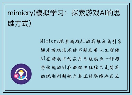 mimicry(模拟学习：探索游戏AI的思维方式)