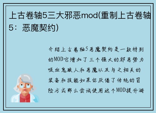 上古卷轴5三大邪恶mod(重制上古卷轴5：恶魔契约)