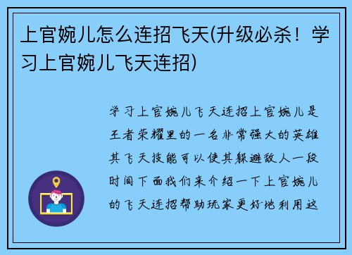 上官婉儿怎么连招飞天(升级必杀！学习上官婉儿飞天连招)