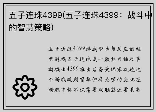 五子连珠4399(五子连珠4399：战斗中的智慧策略)