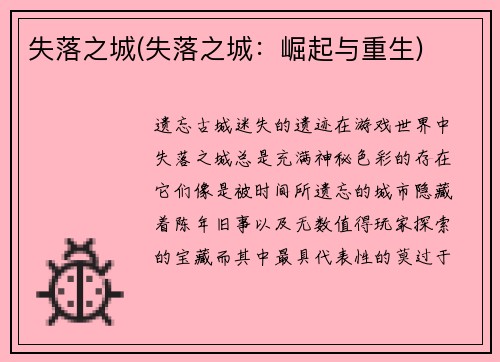 失落之城(失落之城：崛起与重生)