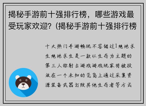 揭秘手游前十强排行榜，哪些游戏最受玩家欢迎？(揭秘手游前十强排行榜：哪些游戏最受玩家喜爱？)